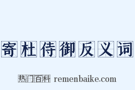 寄杜侍御反义词是什么意思的图片